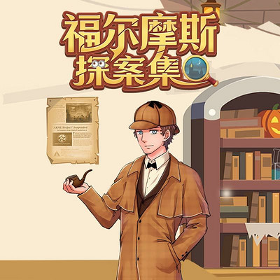 《福尔摩斯探案集》