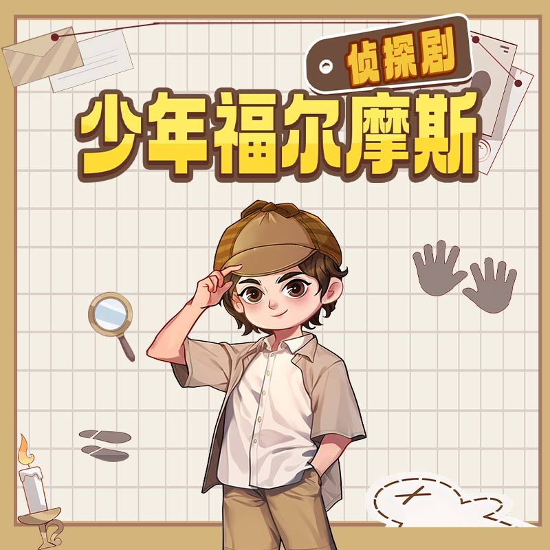 侦探剧《少年福尔摩斯》
