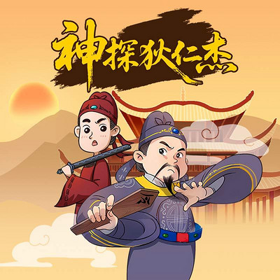神探狄仁杰