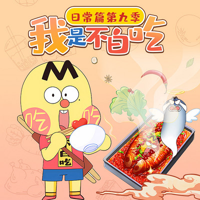我是不白吃日常篇 第九季 我是不白吃日常篇 第九季