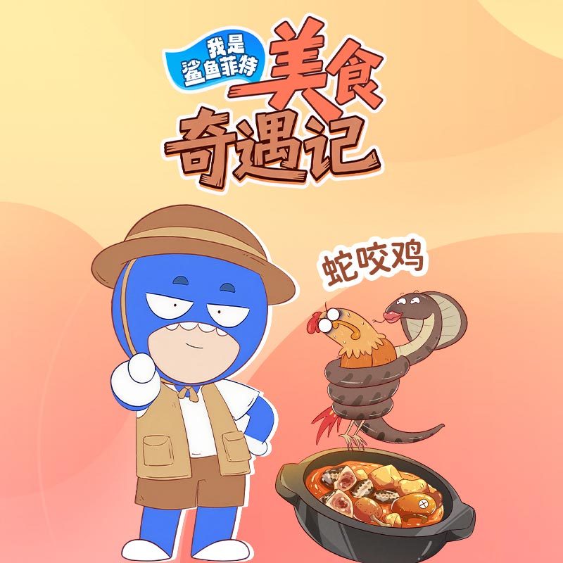 鲨鱼菲特美食奇遇记