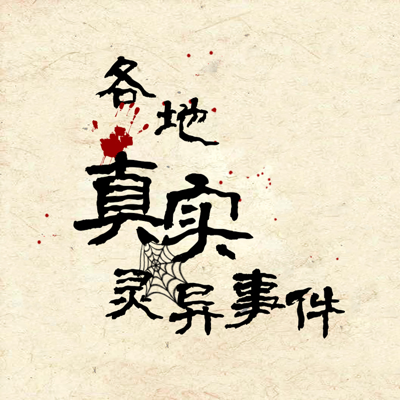 各地真实灵异事件