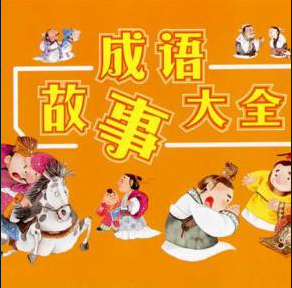 儿童成语故事