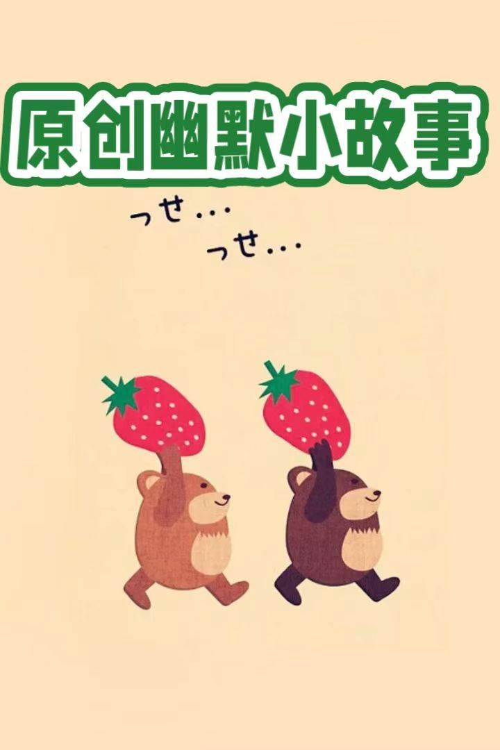 原创幽默小故事