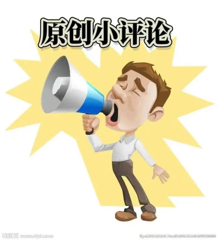 原创小评论
