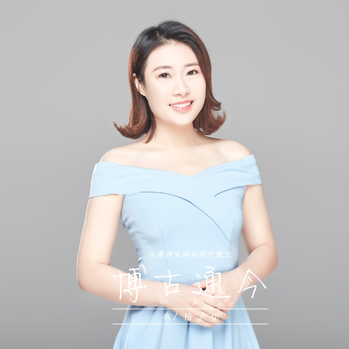 博古通今—从唐诗宋词到现代散文