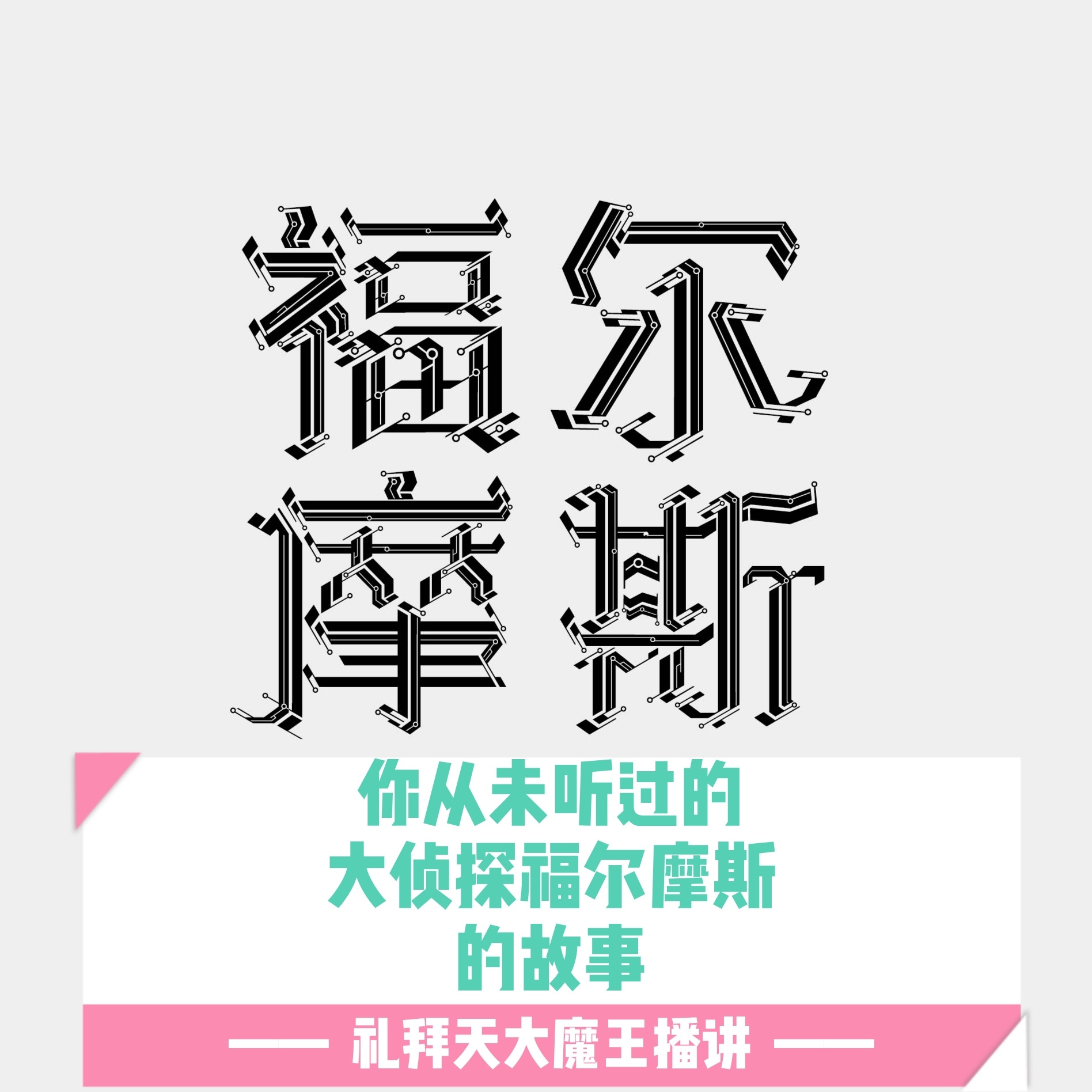 你从未听过的大侦探福尔摩斯的故事