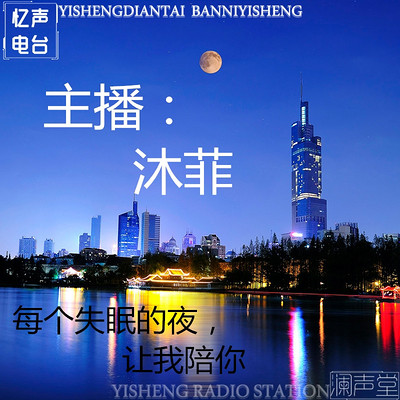 晚间电台┃沐菲 晚间电台┃沐菲