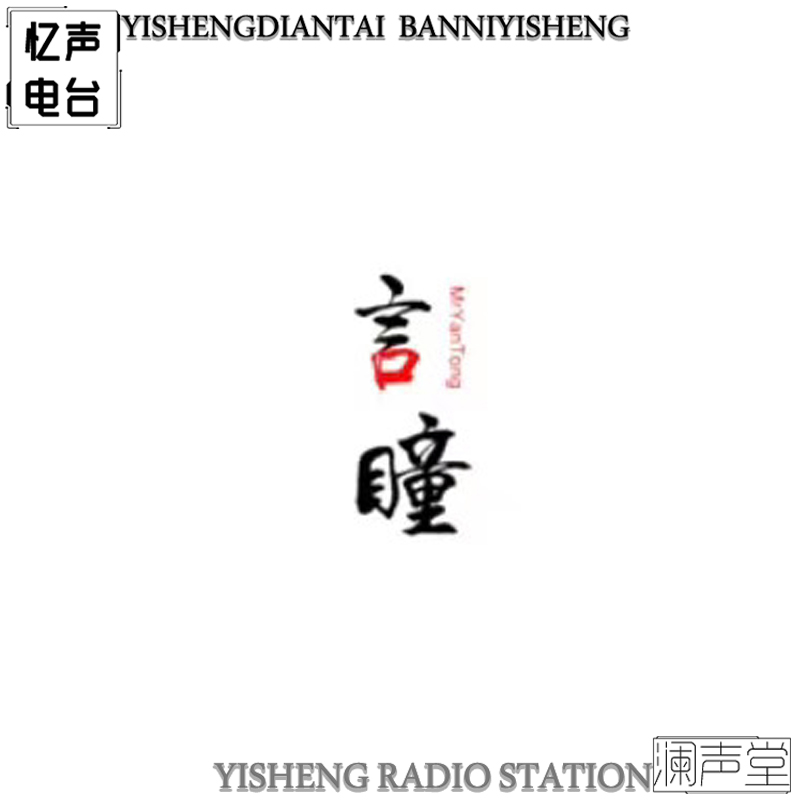 言瞳早安电台|言瞳