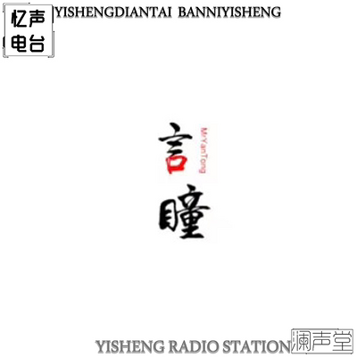 言瞳早安电台|言瞳 言瞳早安电台|言瞳