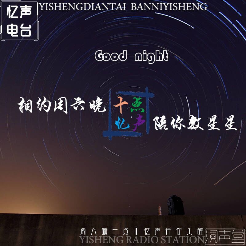 十点忆声|忆声