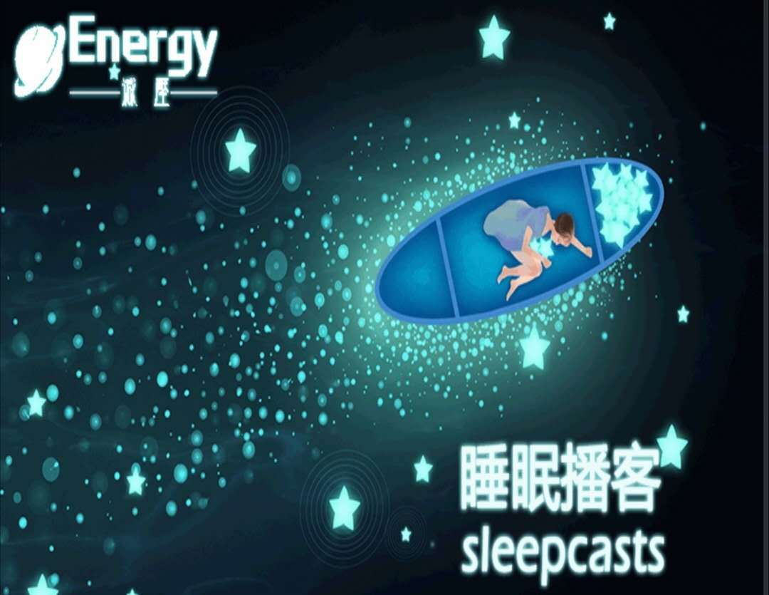Energy冥想 · 减压睡眠播客系列