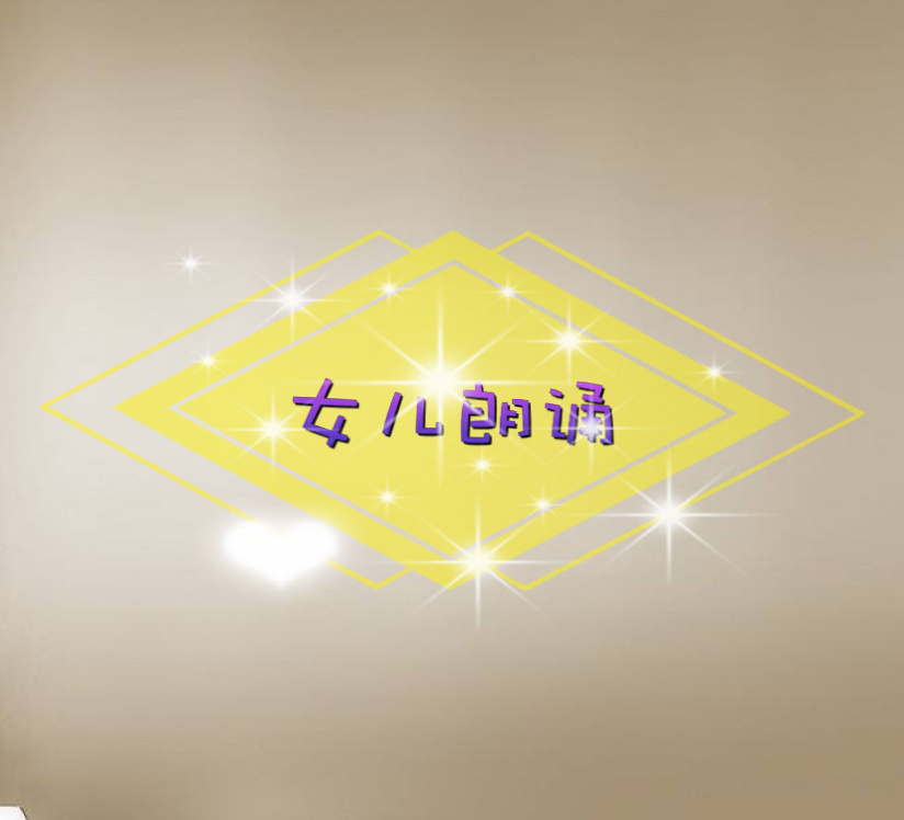 女儿朗读