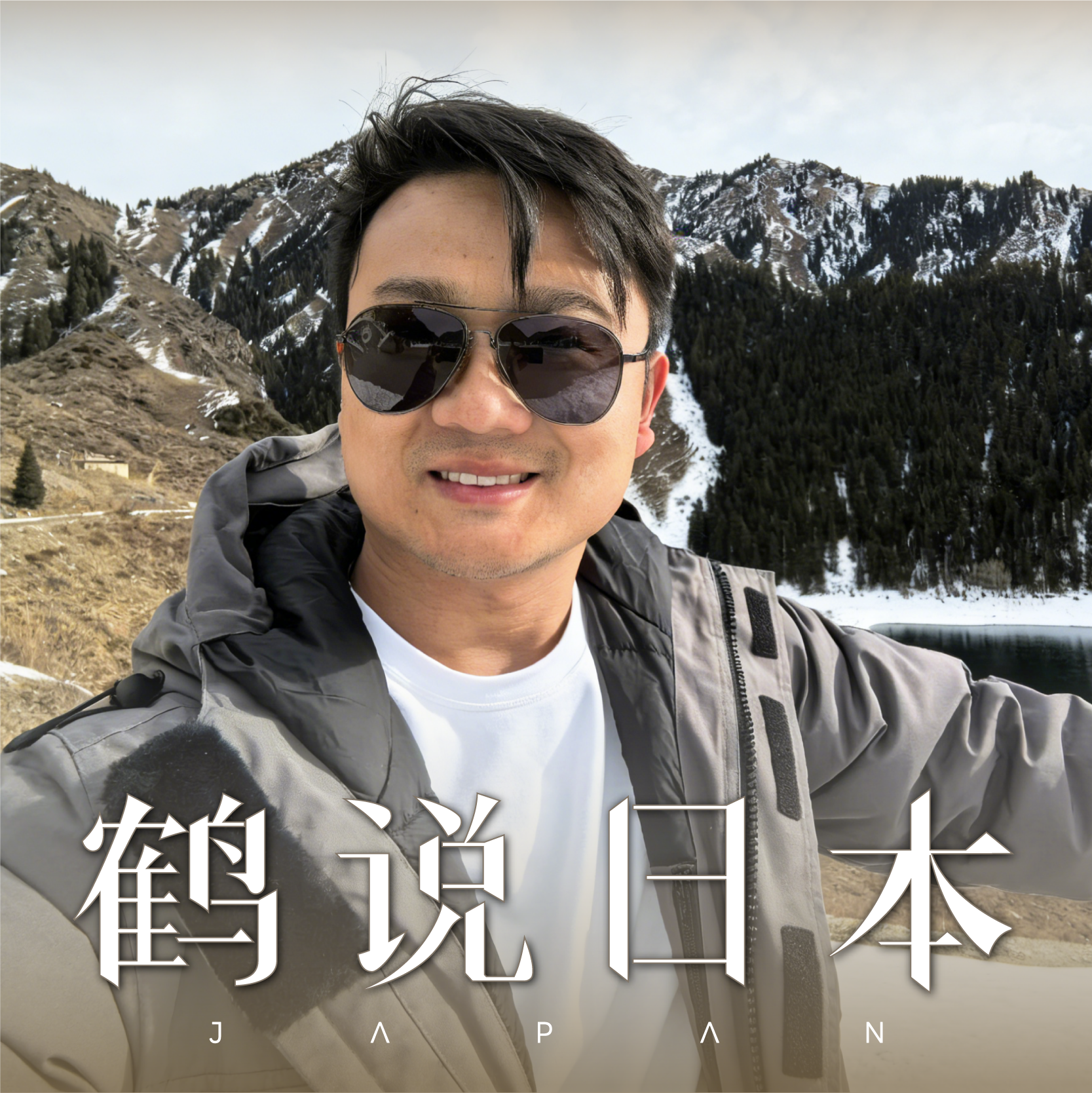 鹤说日本