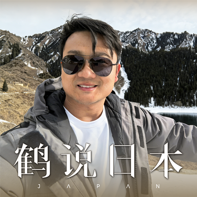 鹤说日本