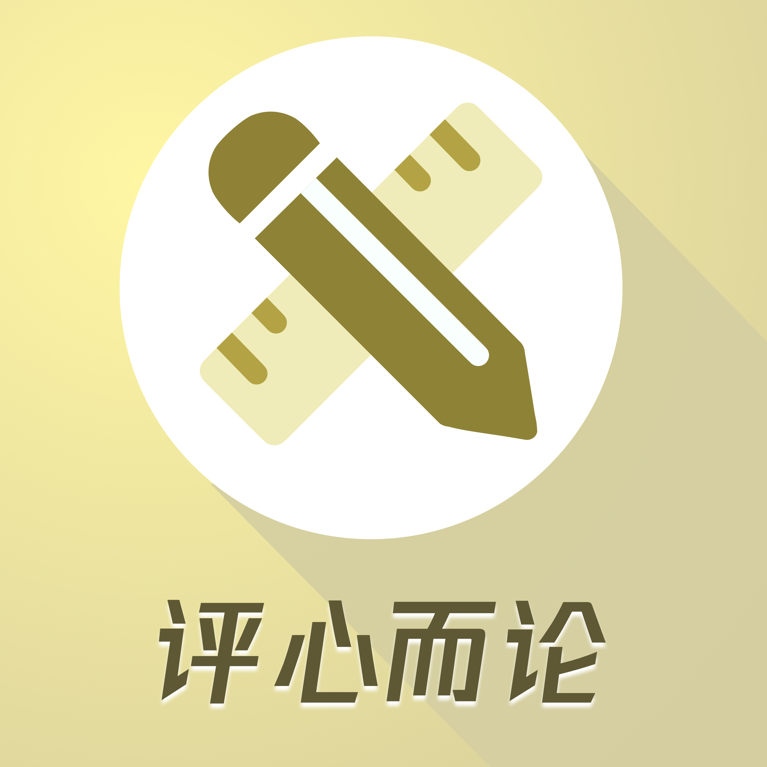 评心而论