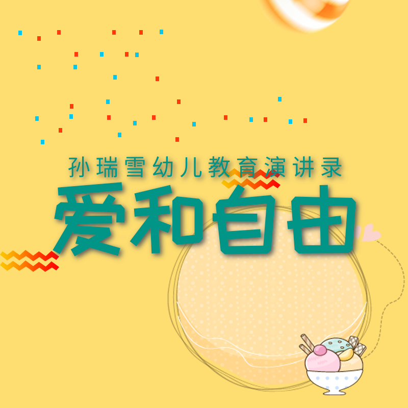 孙瑞雪幼儿教育 | 爱和自由