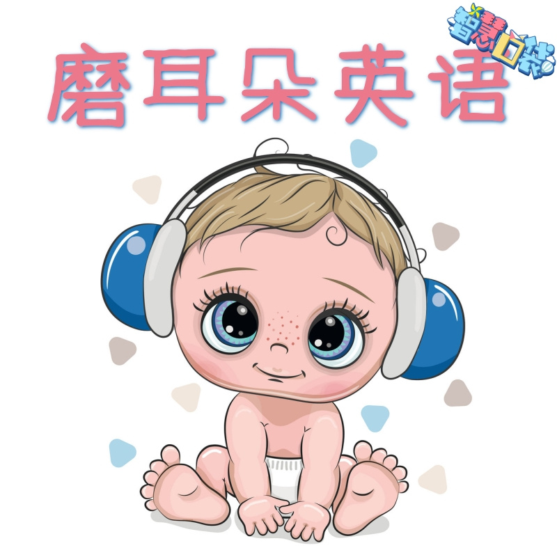 磨耳朵英语