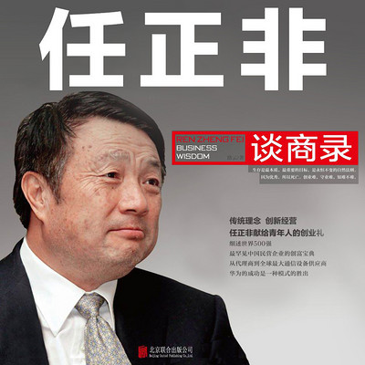 任正非谈商录/ 揭秘华为帝国的成功之路 任正非谈商录/ 揭秘华为帝国的成功之路