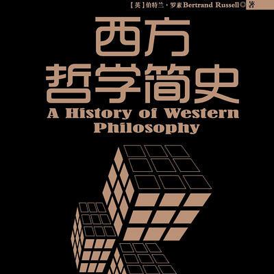 西方哲学简史 /读懂西方哲学的大众入门书