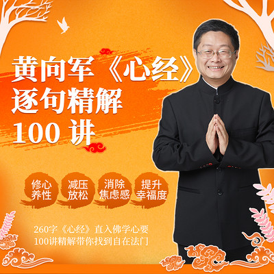 黄向军《心经》逐句精解100讲 黄向军《心经》逐句精解100讲