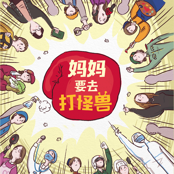 妈妈要去打“怪兽”