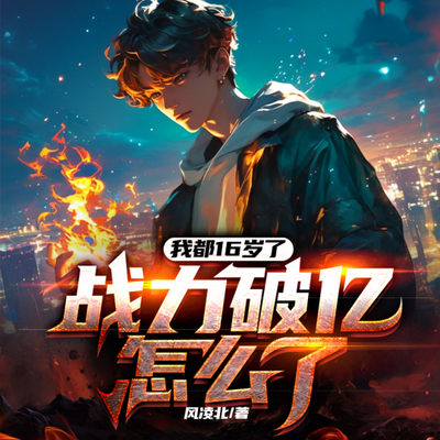 我都16岁了,战力破亿怎么了? 我都16岁了,战力破亿怎么了?