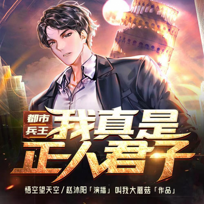都市兵王:我真是正人君子 都市兵王:我真是正人君子