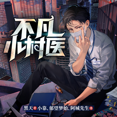 神医不凡丨专治吹牛丨咸鱼翻身丨桃花缠身 神医不凡丨专治吹牛丨咸鱼翻身丨桃花缠身