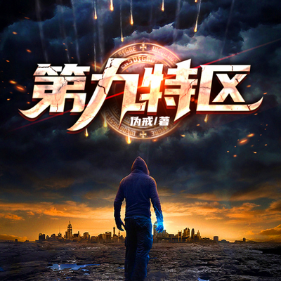 第九特区丨爆款IP丨热血末世| 搞笑爽文 第九特区丨爆款IP丨热血末世| 搞笑爽文
