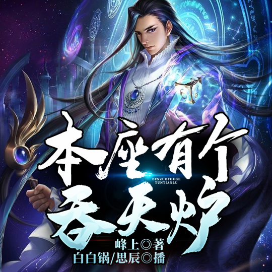 本座有个吞天炉