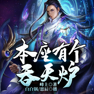 本座有个吞天炉 本座有个吞天炉
