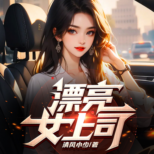 漂亮女上司丨野蛮女友丨职场爽文