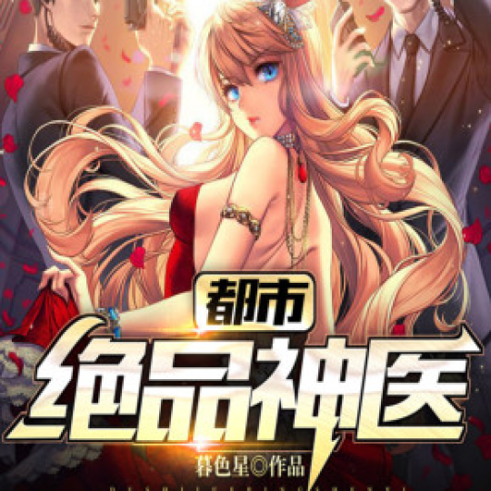 都市绝品神医丨高手下山