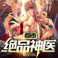 都市绝品神医丨高手下山
