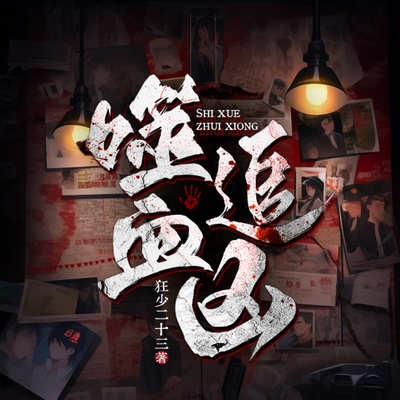 噬血追凶