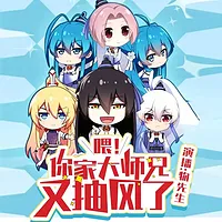 喂，你家大师兄又抽风了！