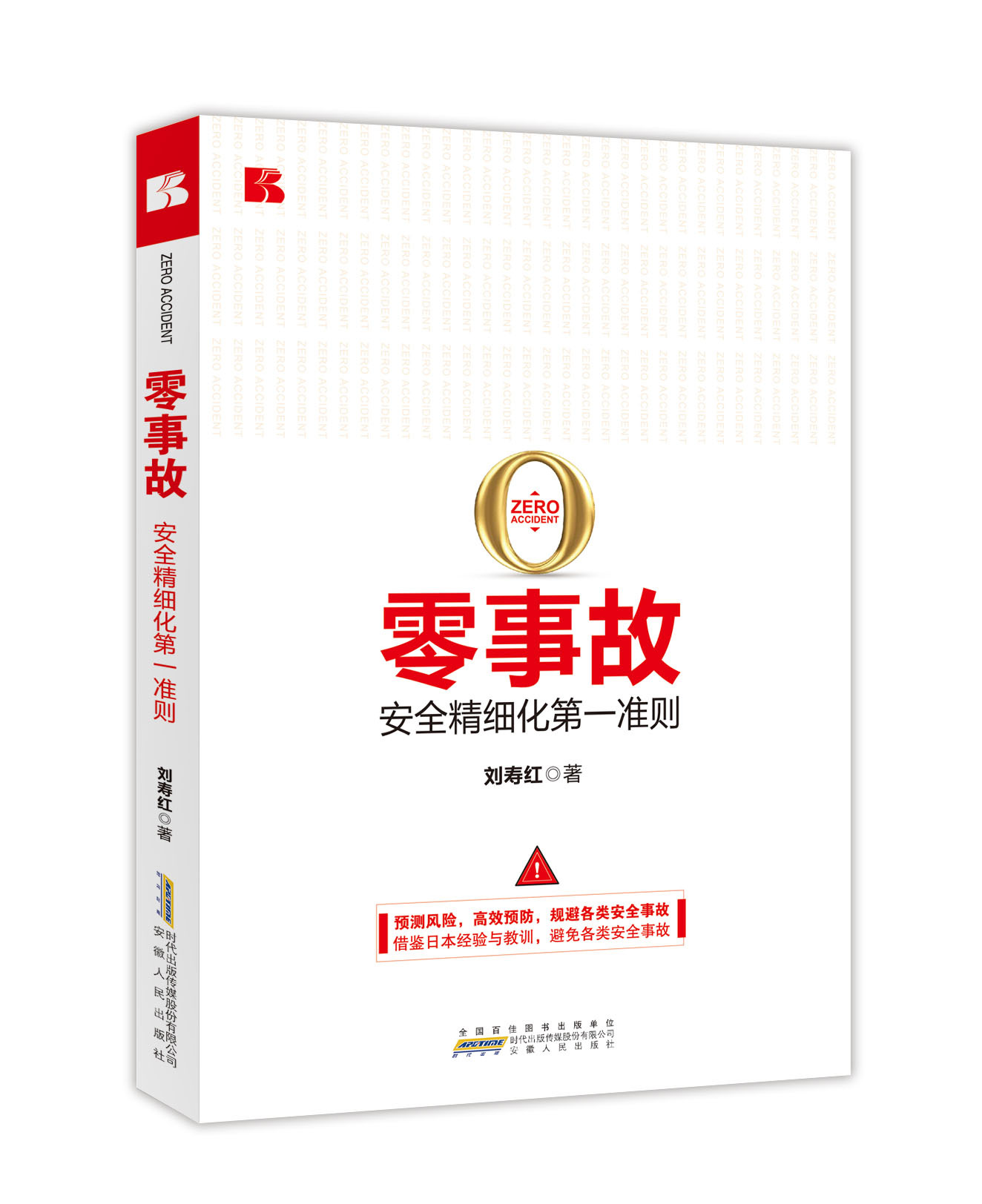 刘寿红老师谈安全零事故