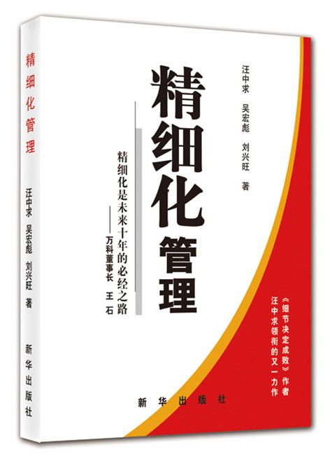 吴宏彪老师谈精细化管理