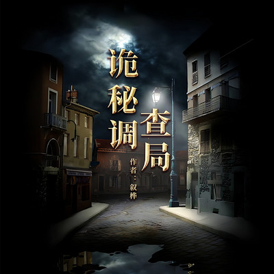 诡异之谜 诡异之谜
