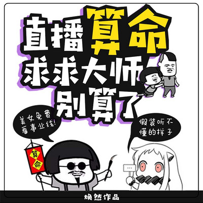 直播算命：求求大师别算了