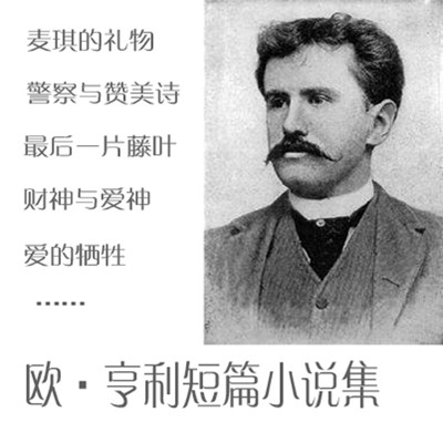欧亨利短篇小说集 欧亨利短篇小说集