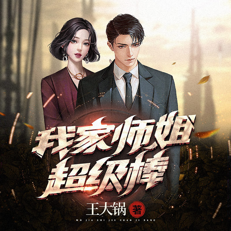 我家师姐超级棒