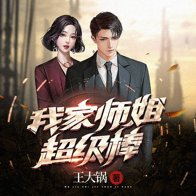 我家师姐超级棒 我家师姐超级棒
