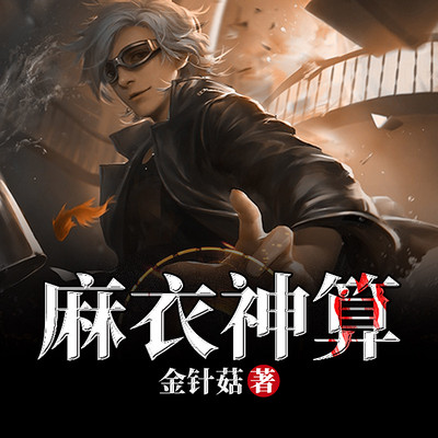 麻衣神算 麻衣神算