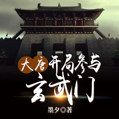 大唐:开局参与玄武门 大唐:开局参与玄武门