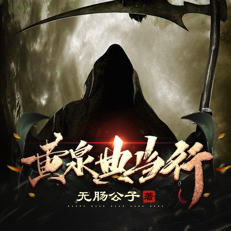 黄泉典当行