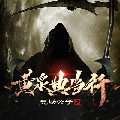 黄泉典当行 黄泉典当行
