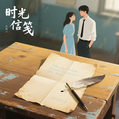 时光信笺 时光信笺