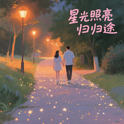 星光照亮归途 星光照亮归途